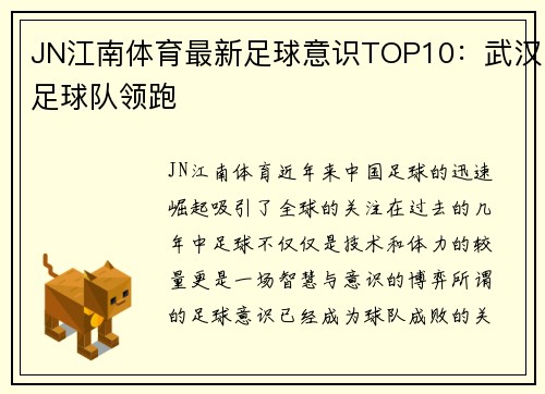JN江南体育最新足球意识TOP10：武汉足球队领跑