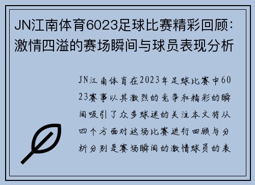 JN江南体育6023足球比赛精彩回顾：激情四溢的赛场瞬间与球员表现分析