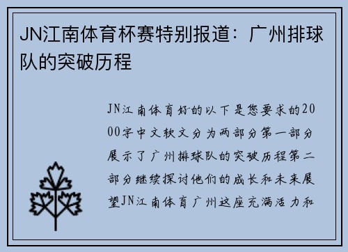 JN江南体育杯赛特别报道：广州排球队的突破历程