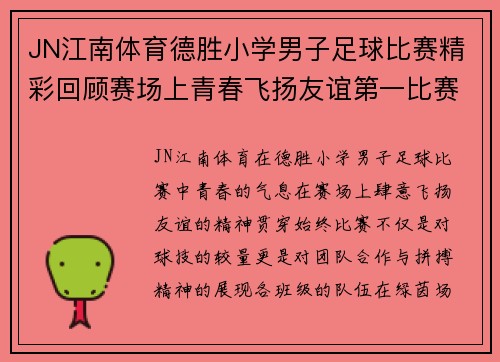 JN江南体育德胜小学男子足球比赛精彩回顾赛场上青春飞扬友谊第一比赛第二