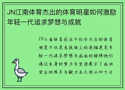 JN江南体育杰出的体育明星如何激励年轻一代追求梦想与成就