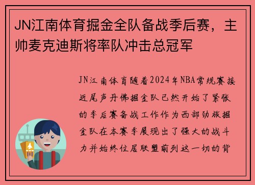 JN江南体育掘金全队备战季后赛，主帅麦克迪斯将率队冲击总冠军