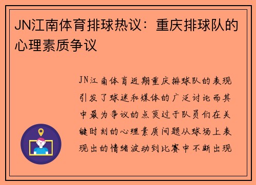 JN江南体育排球热议：重庆排球队的心理素质争议