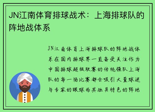 JN江南体育排球战术：上海排球队的阵地战体系