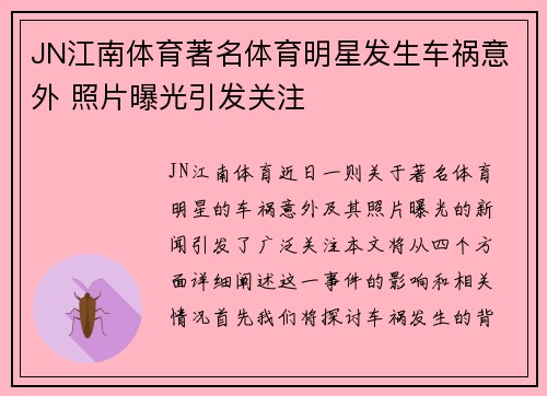 JN江南体育著名体育明星发生车祸意外 照片曝光引发关注