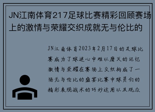 JN江南体育217足球比赛精彩回顾赛场上的激情与荣耀交织成就无与伦比的盛宴