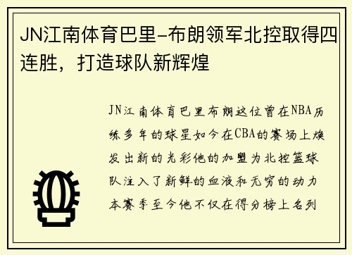 JN江南体育巴里-布朗领军北控取得四连胜，打造球队新辉煌