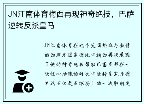 JN江南体育梅西再现神奇绝技，巴萨逆转反杀皇马
