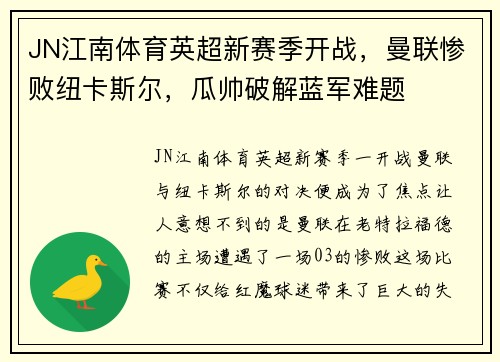 JN江南体育英超新赛季开战，曼联惨败纽卡斯尔，瓜帅破解蓝军难题