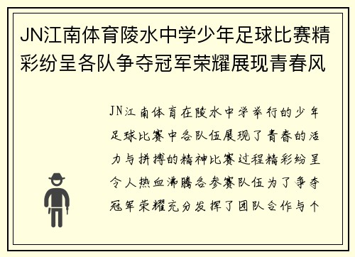 JN江南体育陵水中学少年足球比赛精彩纷呈各队争夺冠军荣耀展现青春风采