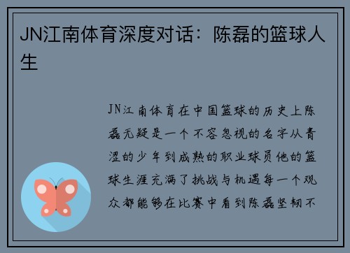 JN江南体育深度对话：陈磊的篮球人生