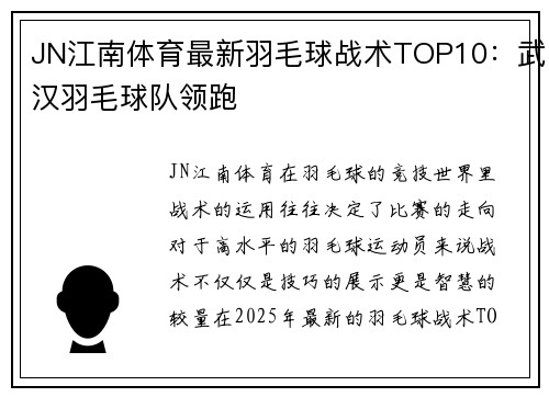 JN江南体育最新羽毛球战术TOP10：武汉羽毛球队领跑