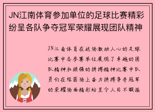 JN江南体育参加单位的足球比赛精彩纷呈各队争夺冠军荣耀展现团队精神