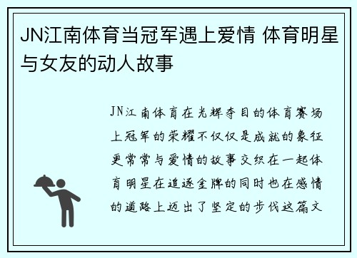 JN江南体育当冠军遇上爱情 体育明星与女友的动人故事