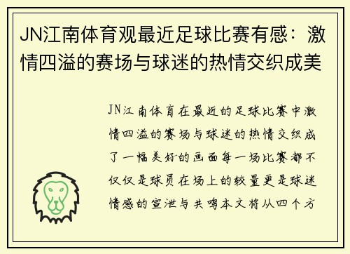 JN江南体育观最近足球比赛有感：激情四溢的赛场与球迷的热情交织成美好回忆