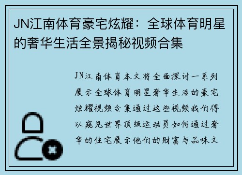 JN江南体育豪宅炫耀：全球体育明星的奢华生活全景揭秘视频合集