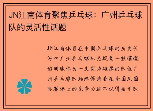 JN江南体育聚焦乒乓球：广州乒乓球队的灵活性话题