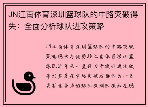 JN江南体育深圳篮球队的中路突破得失：全面分析球队进攻策略