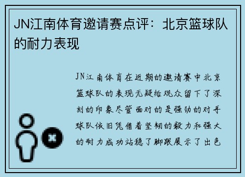 JN江南体育邀请赛点评：北京篮球队的耐力表现