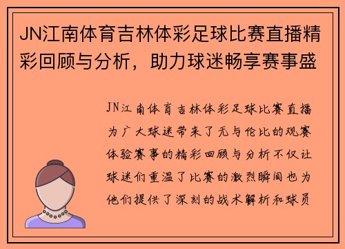JN江南体育吉林体彩足球比赛直播精彩回顾与分析，助力球迷畅享赛事盛宴