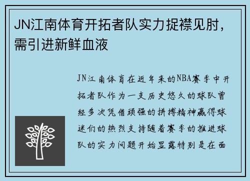 JN江南体育开拓者队实力捉襟见肘，需引进新鲜血液