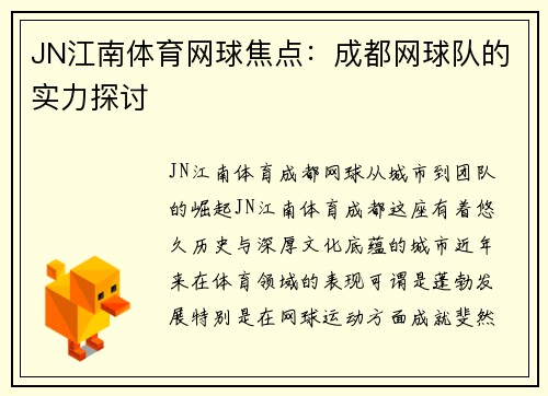 JN江南体育网球焦点：成都网球队的实力探讨