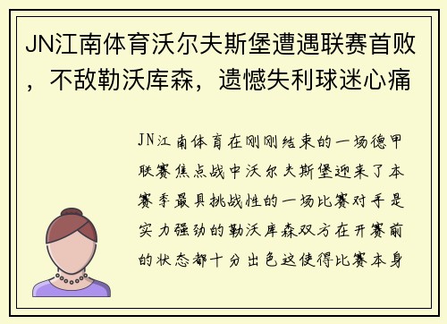 JN江南体育沃尔夫斯堡遭遇联赛首败，不敌勒沃库森，遗憾失利球迷心痛
