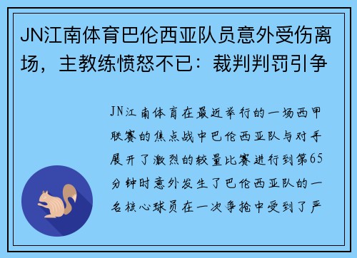 JN江南体育巴伦西亚队员意外受伤离场，主教练愤怒不已：裁判判罚引争议，球队将提出申诉