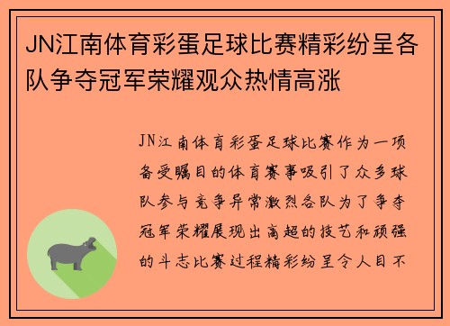 JN江南体育彩蛋足球比赛精彩纷呈各队争夺冠军荣耀观众热情高涨