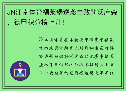 JN江南体育福莱堡逆袭击败勒沃库森，德甲积分榜上升！