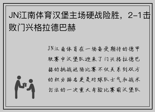 JN江南体育汉堡主场硬战险胜，2-1击败门兴格拉德巴赫
