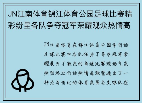 JN江南体育锦江体育公园足球比赛精彩纷呈各队争夺冠军荣耀观众热情高涨