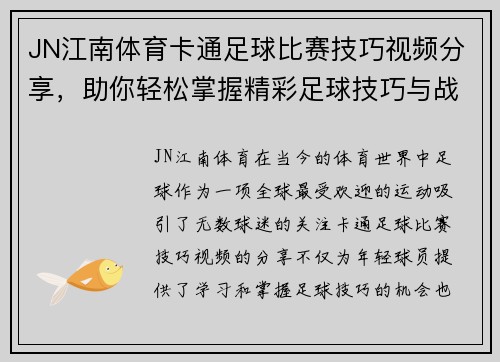 JN江南体育卡通足球比赛技巧视频分享，助你轻松掌握精彩足球技巧与战术