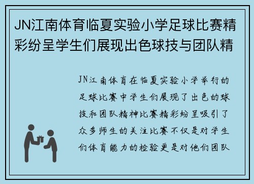 JN江南体育临夏实验小学足球比赛精彩纷呈学生们展现出色球技与团队精神