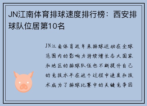 JN江南体育排球速度排行榜：西安排球队位居第10名