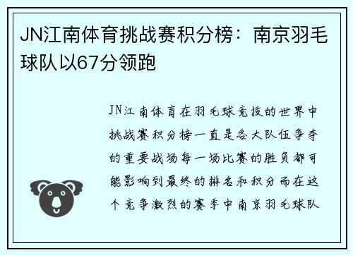 JN江南体育挑战赛积分榜：南京羽毛球队以67分领跑
