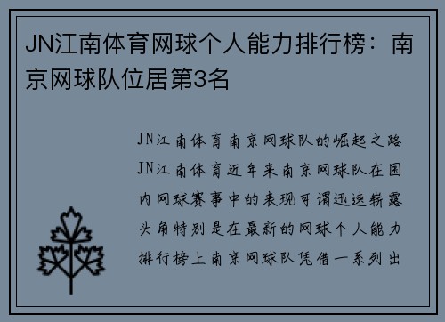 JN江南体育网球个人能力排行榜：南京网球队位居第3名