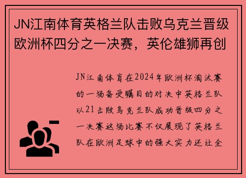 JN江南体育英格兰队击败乌克兰晋级欧洲杯四分之一决赛，英伦雄狮再创辉煌