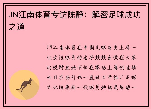 JN江南体育专访陈静：解密足球成功之道