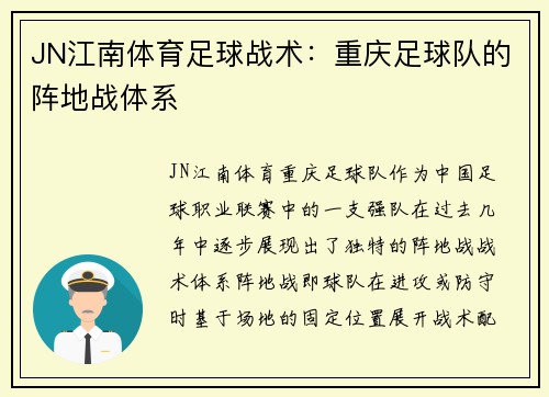 JN江南体育足球战术：重庆足球队的阵地战体系