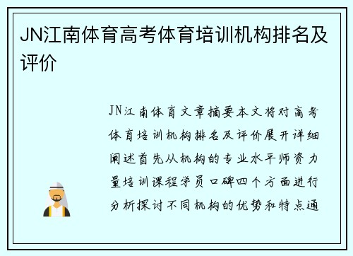 JN江南体育高考体育培训机构排名及评价