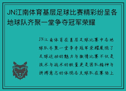JN江南体育基层足球比赛精彩纷呈各地球队齐聚一堂争夺冠军荣耀
