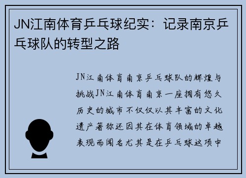 JN江南体育乒乓球纪实：记录南京乒乓球队的转型之路