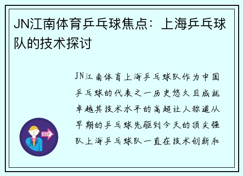 JN江南体育乒乓球焦点：上海乒乓球队的技术探讨