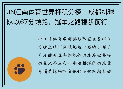 JN江南体育世界杯积分榜：成都排球队以67分领跑，冠军之路稳步前行