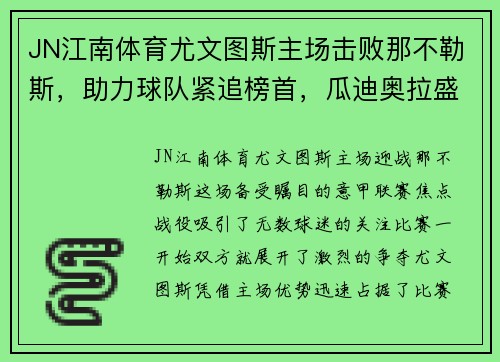 JN江南体育尤文图斯主场击败那不勒斯，助力球队紧追榜首，瓜迪奥拉盛赞C罗表现