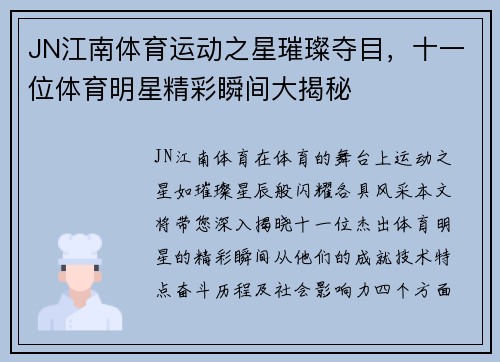 JN江南体育运动之星璀璨夺目，十一位体育明星精彩瞬间大揭秘