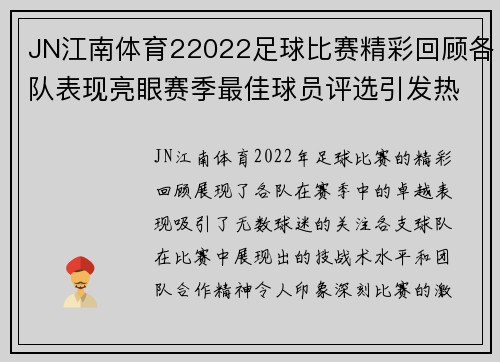 JN江南体育22022足球比赛精彩回顾各队表现亮眼赛季最佳球员评选引发热议