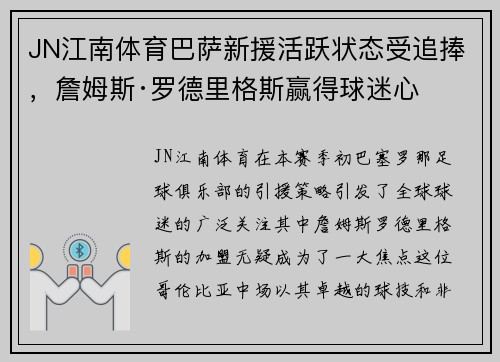 JN江南体育巴萨新援活跃状态受追捧，詹姆斯·罗德里格斯赢得球迷心