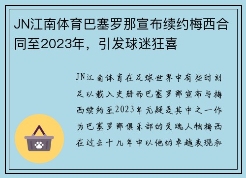 JN江南体育巴塞罗那宣布续约梅西合同至2023年，引发球迷狂喜